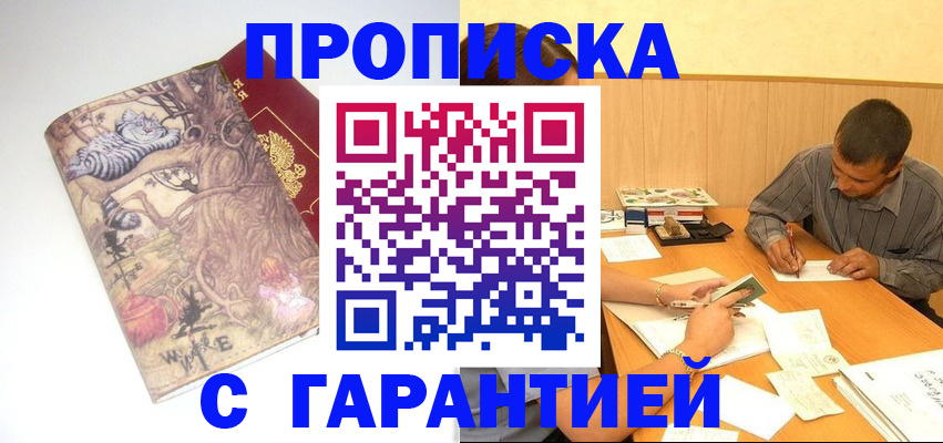 прописка в квартире в России