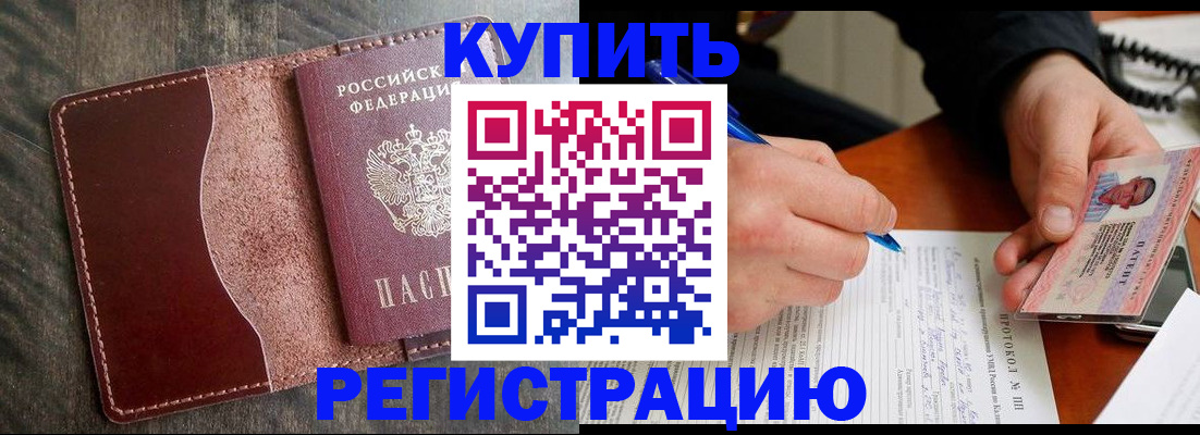 прописка штамп в России